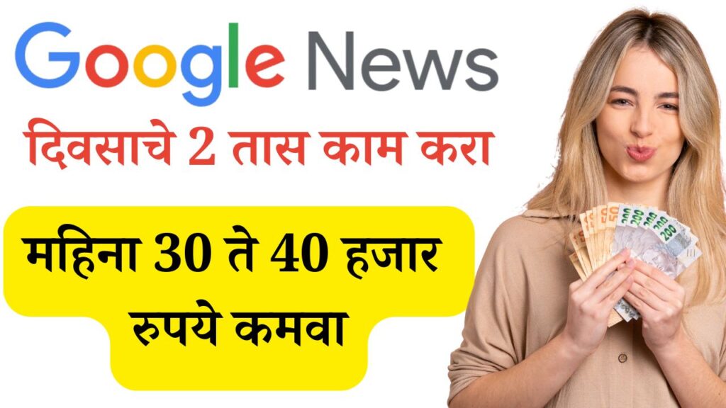 Make Money From Google News